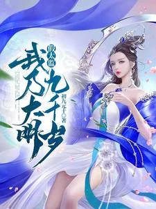 假太监:我乃大明九千岁封面