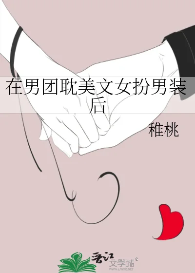 在男团耽美文女扮男装后封面
