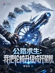 公路求生:我把轮椅升级成歼星舰封面
