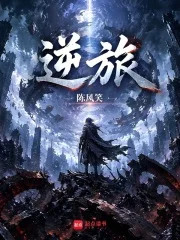 逆旅封面