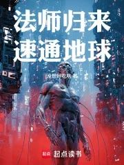 法师归来，速通地球！封面