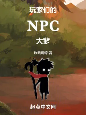 玩家们的NPC大爹封面