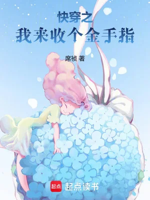 快穿之我来收个金手指封面
