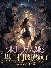 末世万人嫌？男主们被撩疯了封面