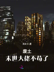 废土末世大佬不苟了封面