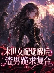 末世女配觉醒后,渣男跪求复合封面