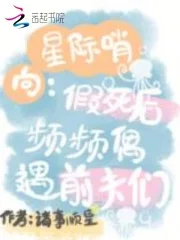 星际哨向：假死后频频偶遇前夫们封面