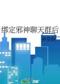 绑定邪神聊天群后封面