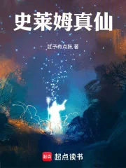 史莱姆真仙封面