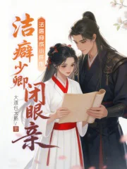 法医穿成小仵作,洁癖少卿闭眼亲封面