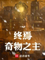 终焉奇物之主封面