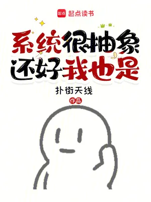 系统很抽象,还好我也是封面