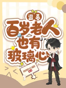 盗墓:百岁老人也有玻璃心封面