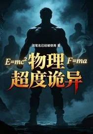 物理超度诡异封面