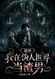 诡异：我在伪人世界当渣男封面
