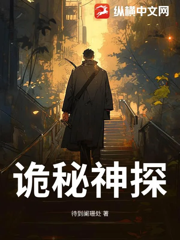 诡秘神探封面