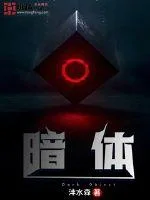暗体封面