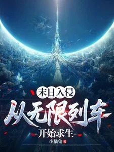 末日入侵:从无限列车开始求生封面