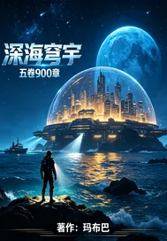 深海穹宇封面