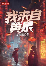 我来自黄泉封面