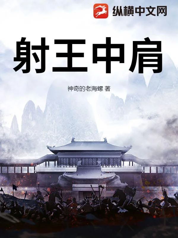 射王中肩封面