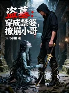 盗墓:穿成禁婆,撩崩小哥封面