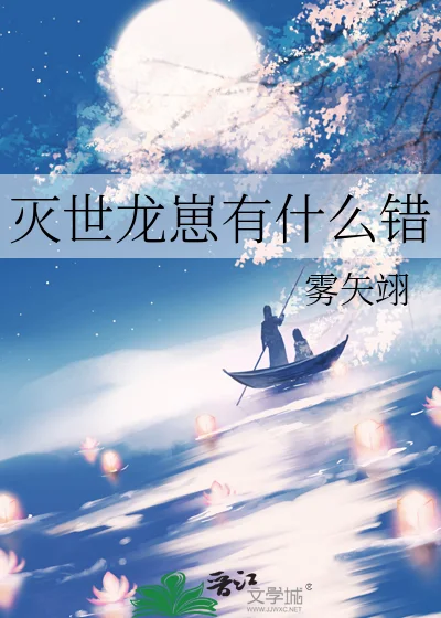 灭世龙崽有什么错封面