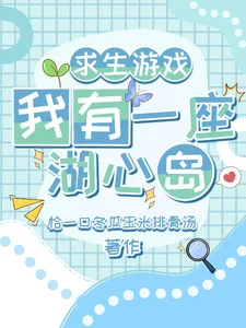 求生游戏:我有一座湖心岛封面