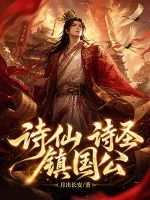 诗仙,诗圣,镇国公!封面