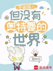 宇宙超人，但没有奥特曼的世界封面
