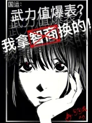 国运：武力值爆表？我拿智商换的封面