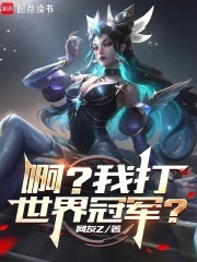 系统出错后,我成了LPL救世主封面