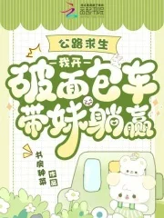 公路求生：我开破面包车带妹躺赢封面