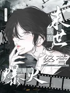 我在末世经营中餐厅爆火封面