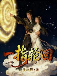 一指轮回封面