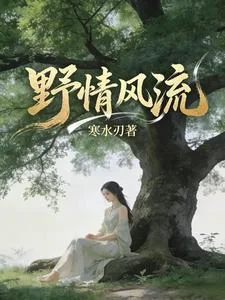 野情风流封面