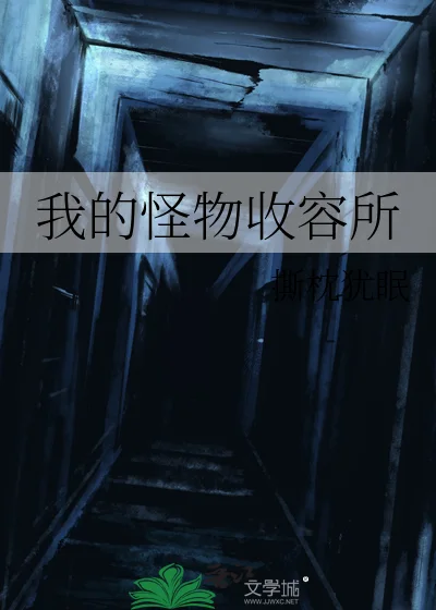 我的怪物收容所封面