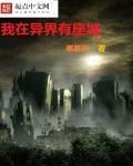 我在异界有座城封面