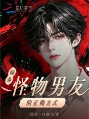 饲养怪物男友的正确方式封面