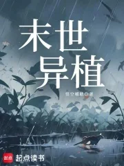 末世异植封面