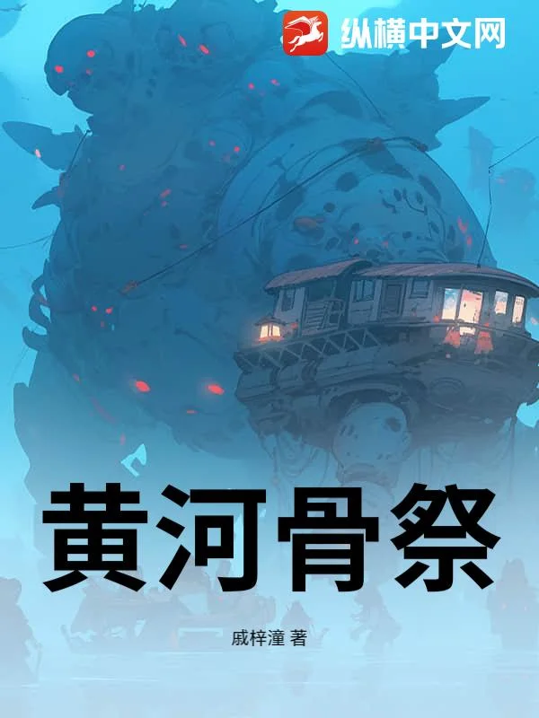 黄河骨祭封面