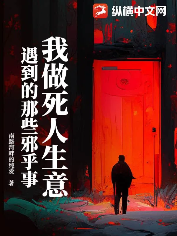 我做死人生意遇到的那些邪乎事封面