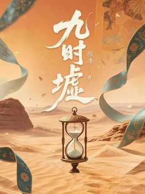九时墟封面