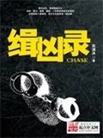 缉凶录封面
