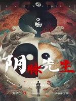 阴脉先生封面