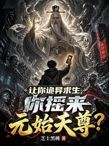 让你诡异求生,你摇来元始天尊?封面