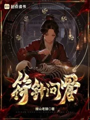 符针问骨封面
