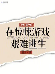 NPC在惊悚游戏艰难逃生封面
