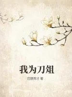 我为刀俎封面
