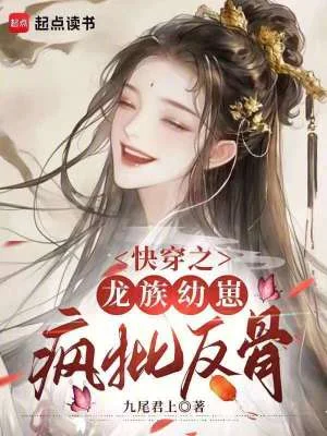 快穿之龙族幼崽疯批反骨封面